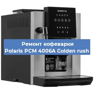 Замена | Ремонт термоблока на кофемашине Polaris PCM 4006A Golden rush в Белгороде